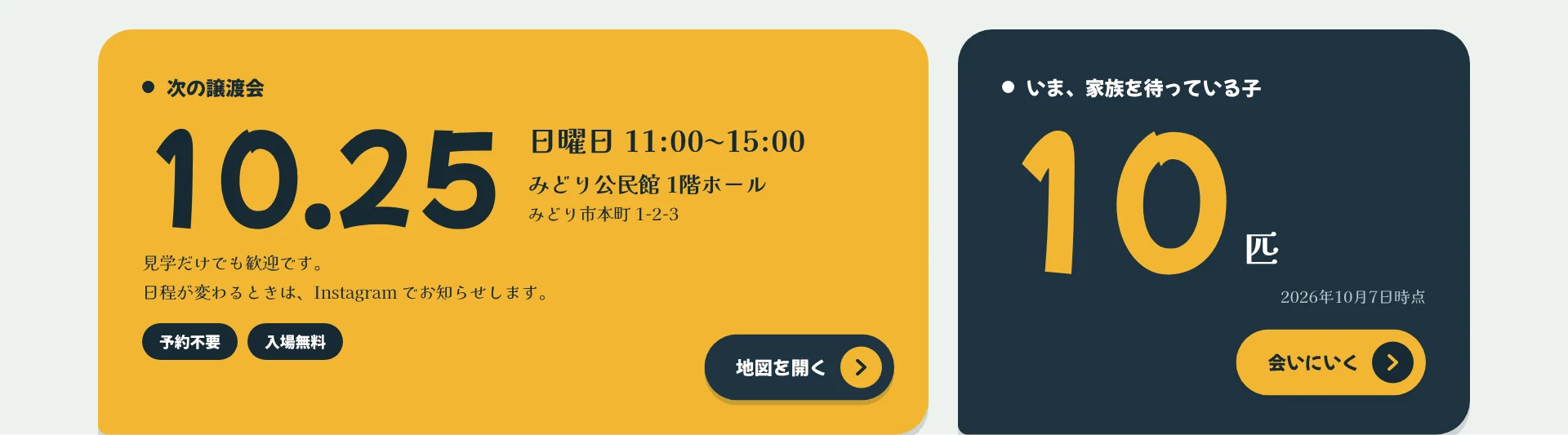 譲渡会と頭数のお知らせの画面
